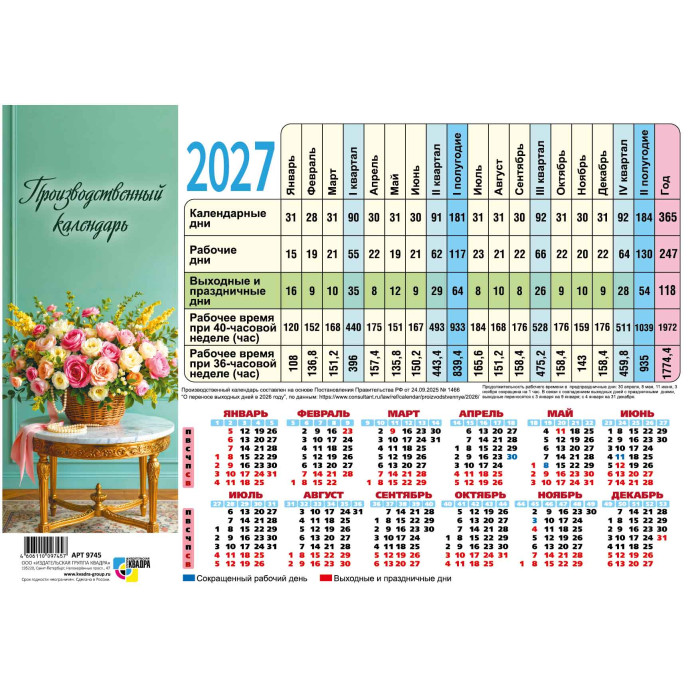 Календарь-табель производственный 2027 "цветы"