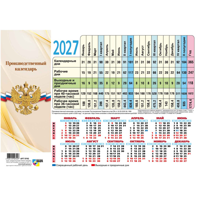 Календарь-табель производственный 2027 "госсимволика"