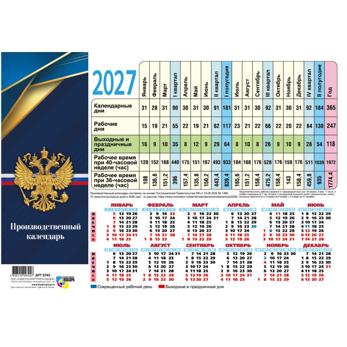 Календарь-табель производственный 2027 "госсимволика"