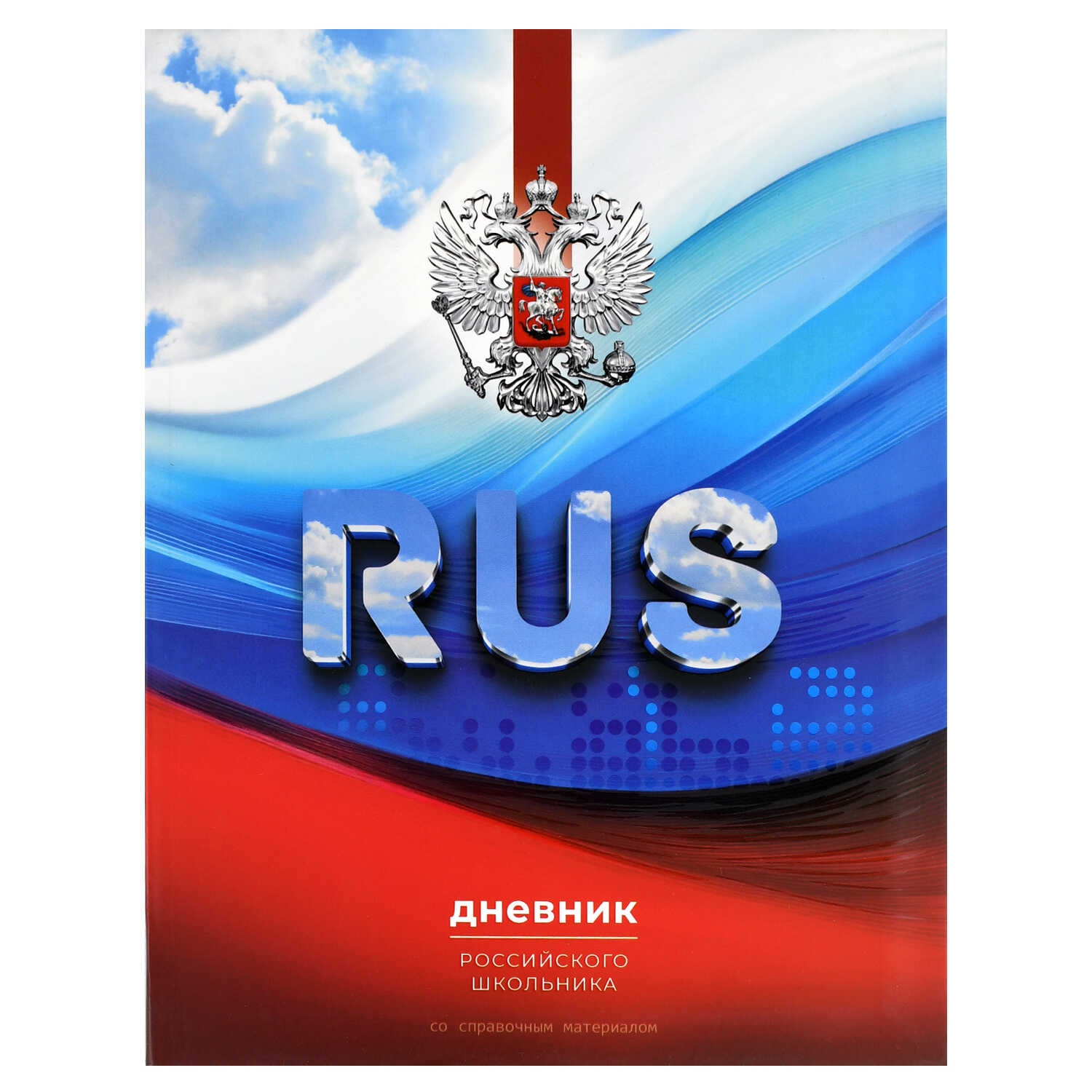 дневник универс. интегр.обл. "триколор" (феникс+) выб.лак,мат.лам. Дневник универс. интегр.обл. "триколор" (феникс+) выб.лак,мат.лам.