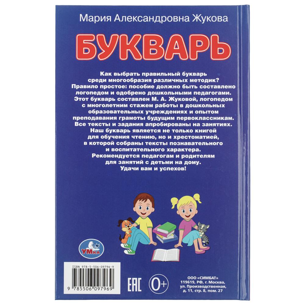 Книга букварь "учим буквы и слоги" жукова м.а. а5 (умка)