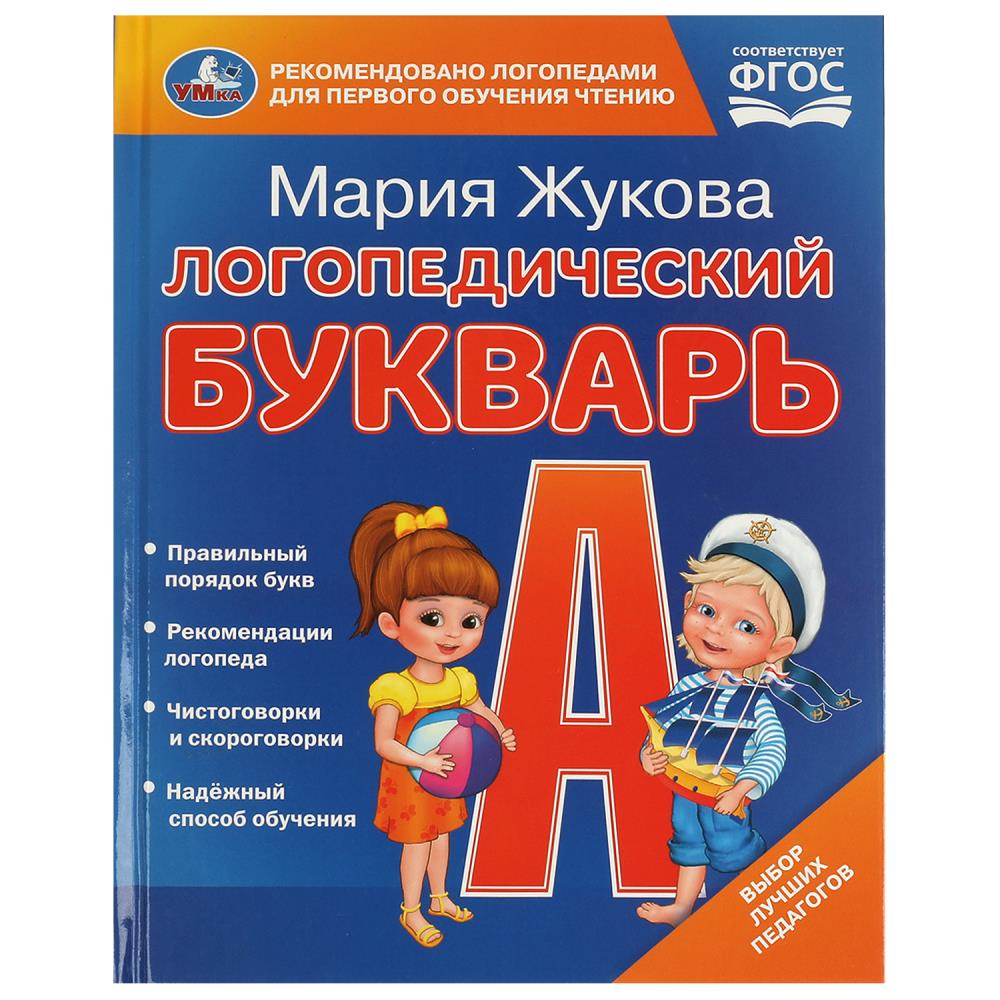 Книга букварь логопедический жукова м.а. (умка)