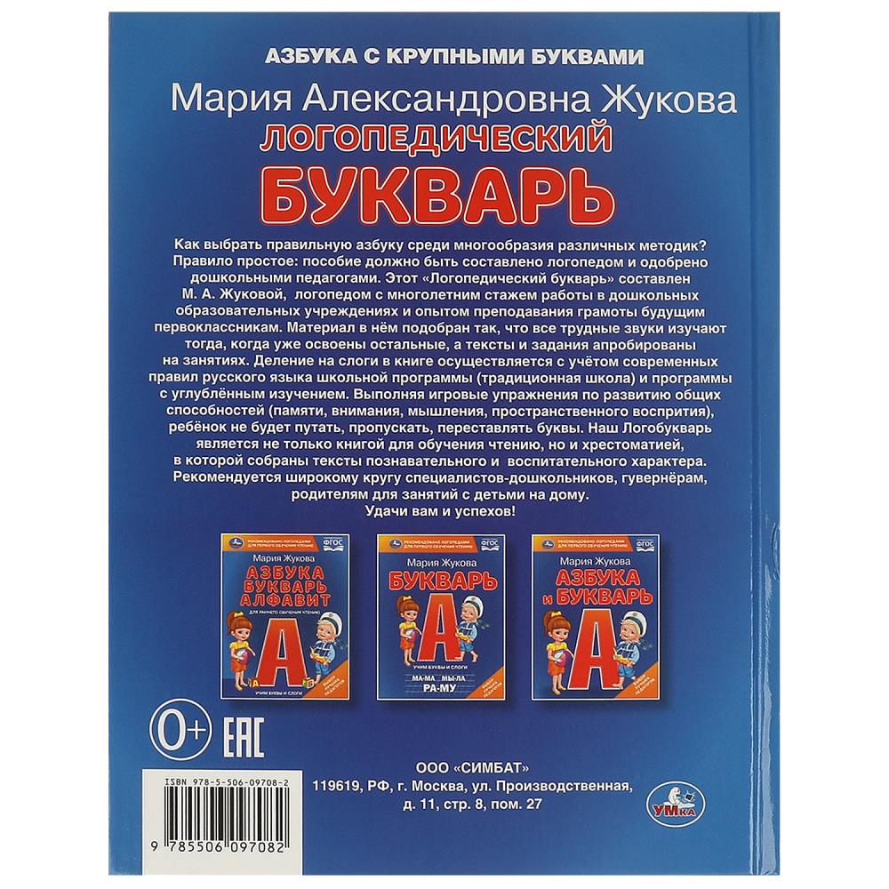 Книга букварь логопедический жукова м.а. (умка)