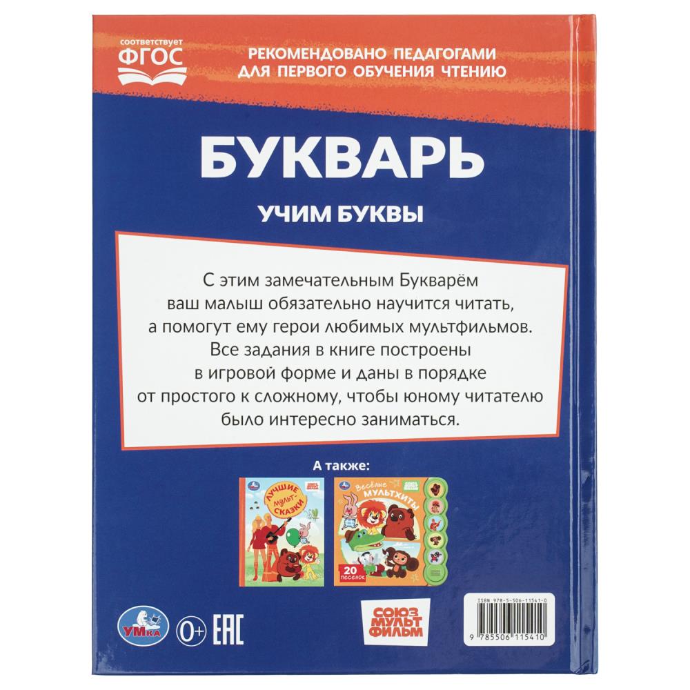 Книга букварь союзмультфильм "учим буквы" (умка)
