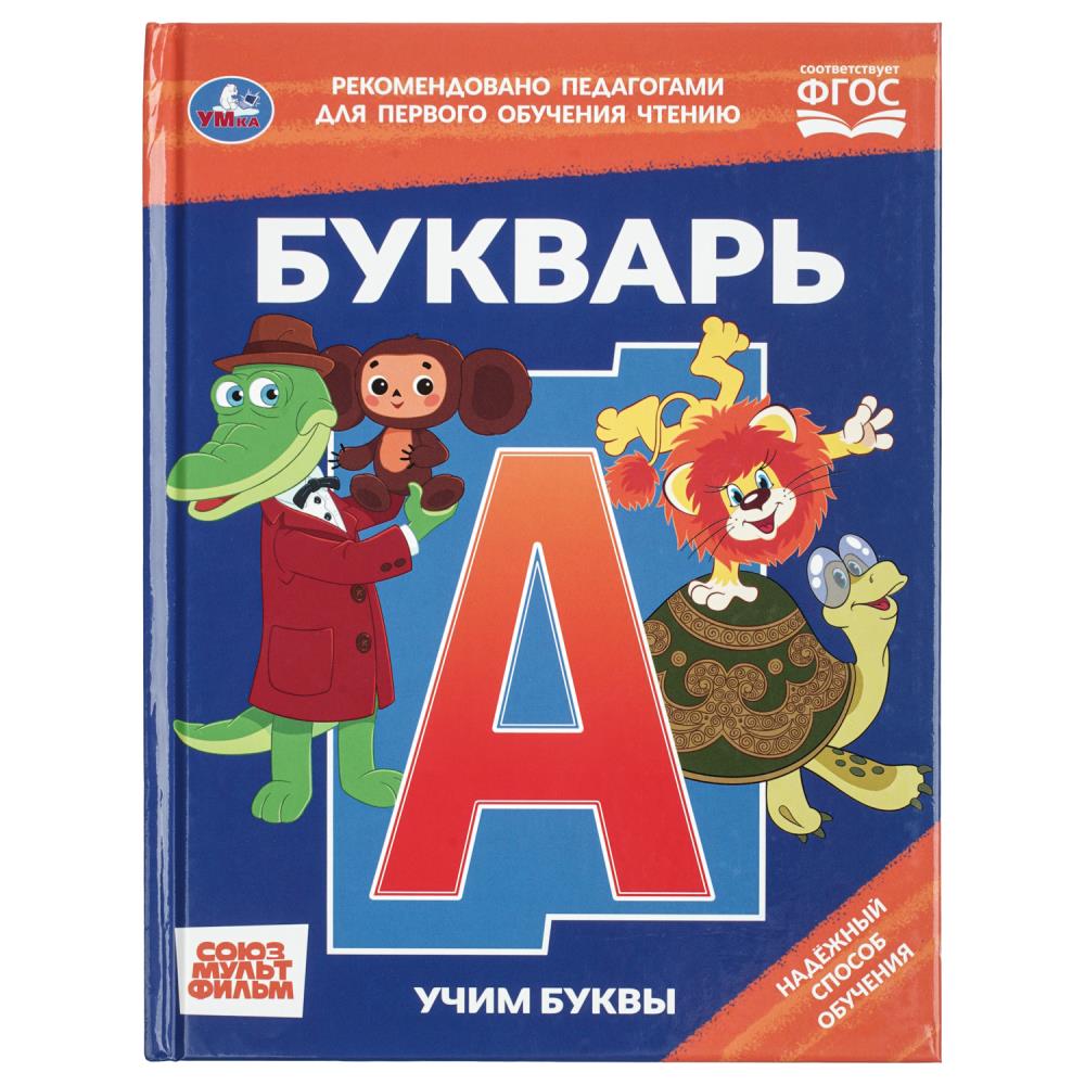 Книга букварь союзмультфильм "учим буквы" (умка)