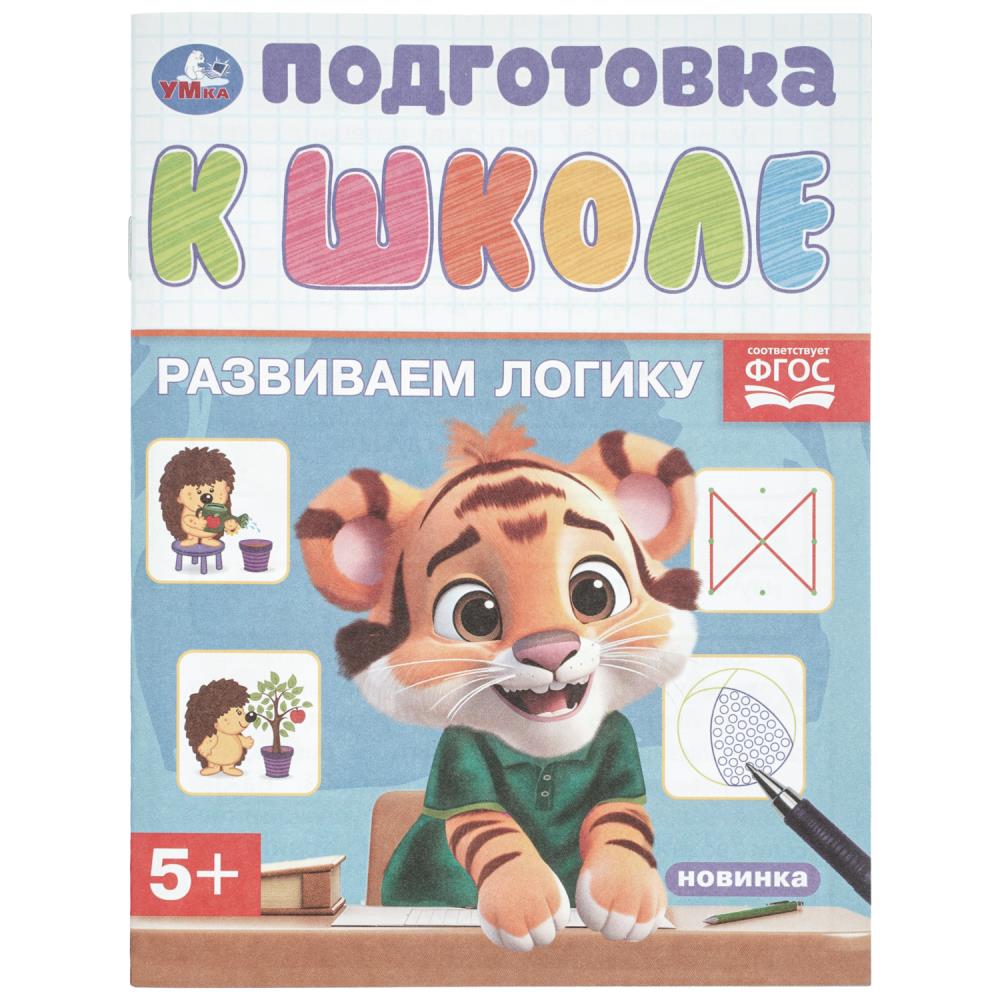 книга "подготовка к школе. развиваем логику" (умка) Книга "подготовка к школе. развиваем логику" (умка)