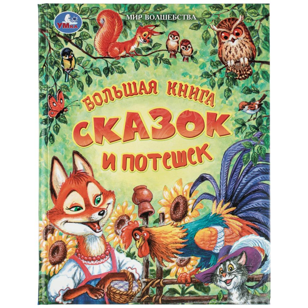 Книга "мир волшебства. большая книга сказок и потешек" (умка)