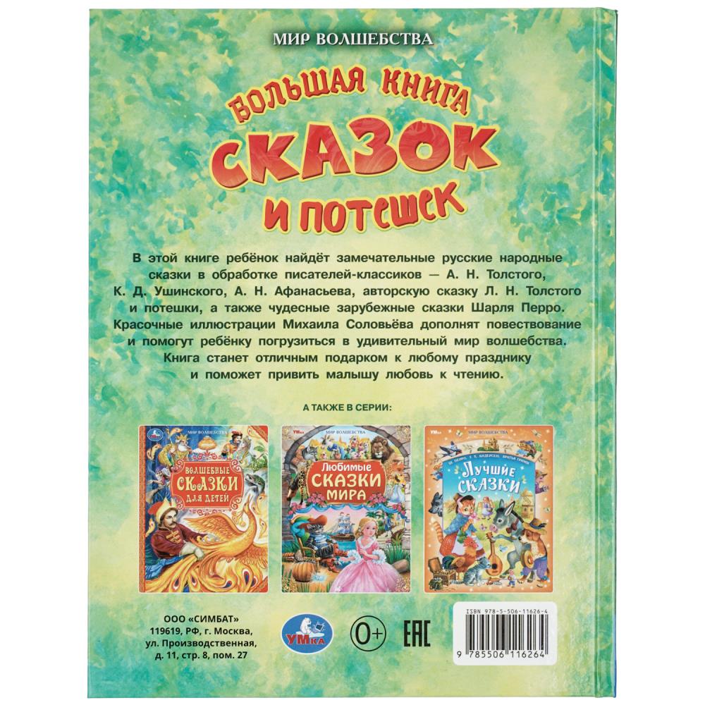 Книга "мир волшебства. большая книга сказок и потешек" (умка)