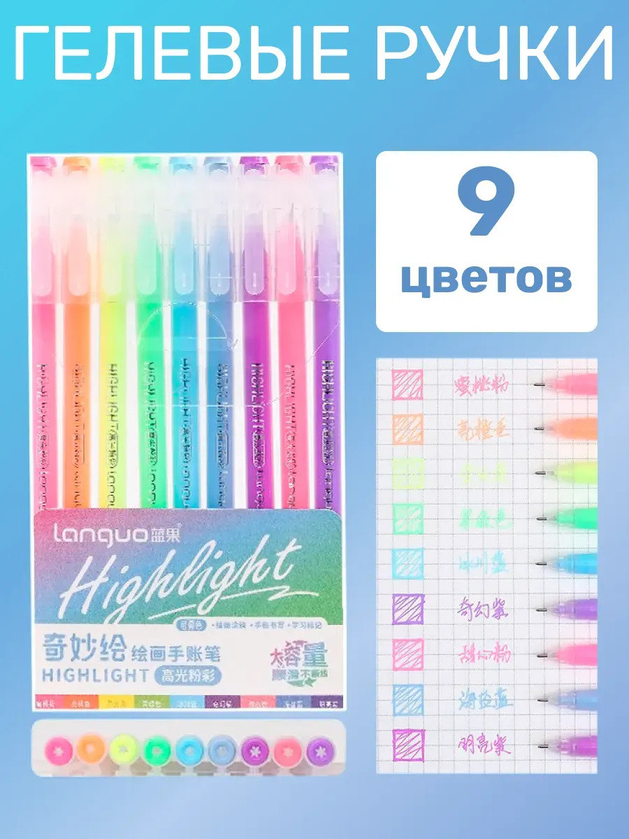 ручка гел. в наборе languo "hightlight" 9цв. 0,6мм Ручка гел. в наборе languo "hightlight" 9цв. 0,6мм