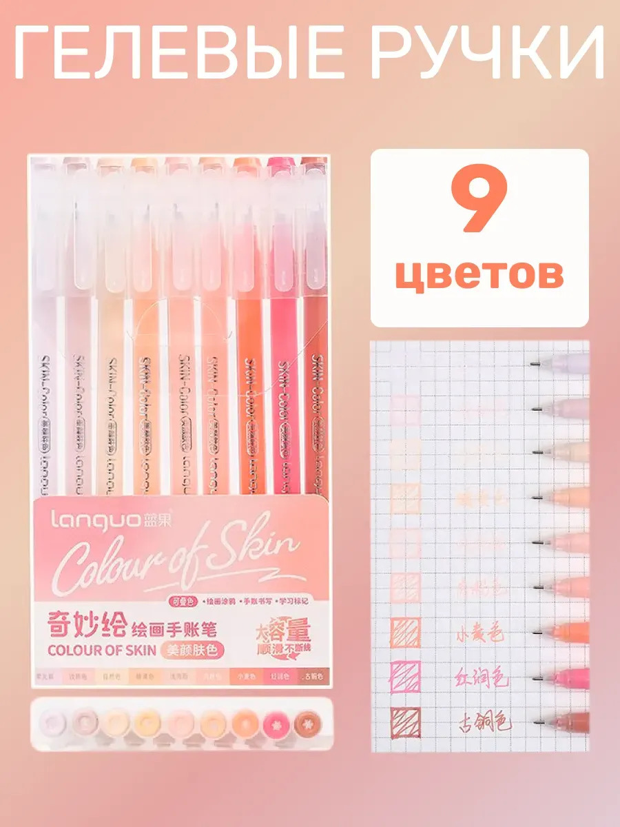 ручка гел. в наборе languo "colour of skin" 9цв. 0,6мм Ручка гел. в наборе languo "colour of skin" 9цв. 0,6мм