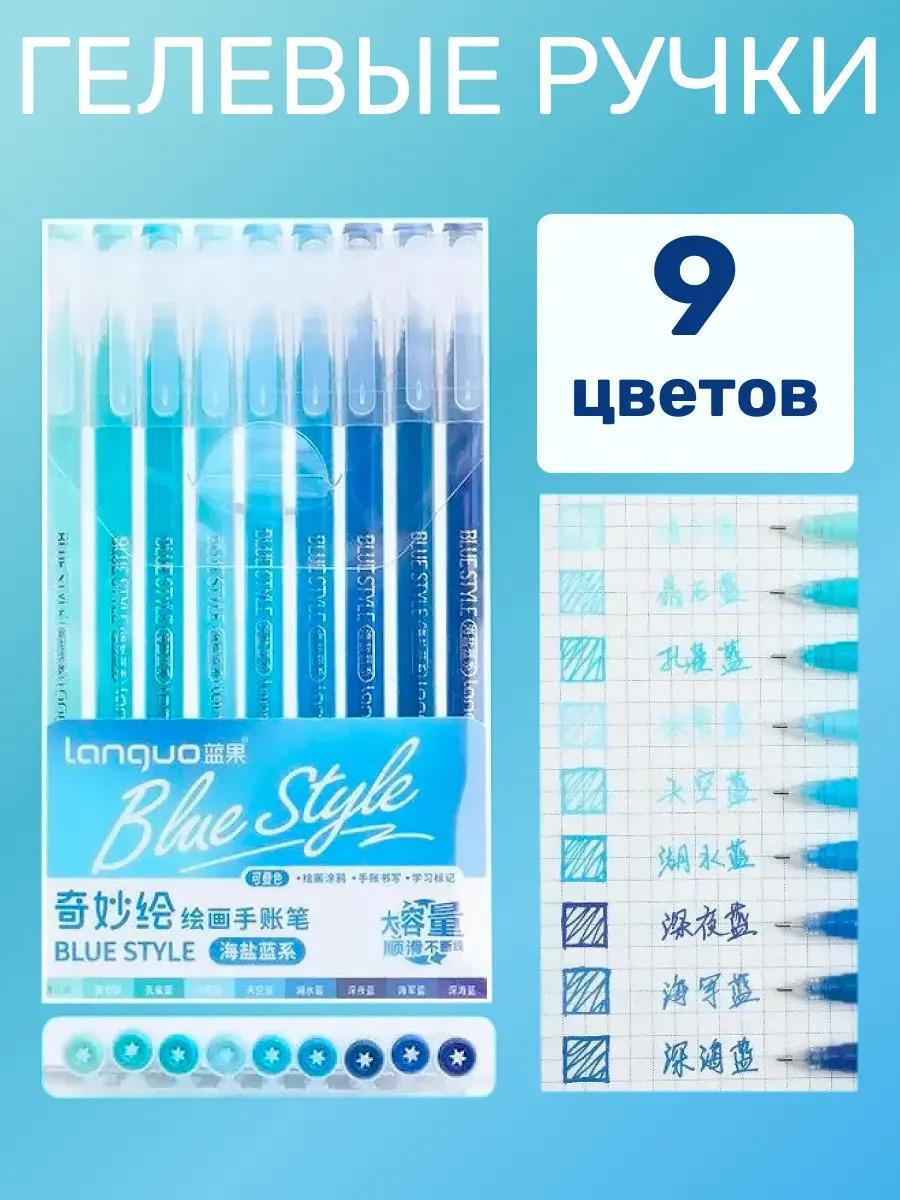 ручка гел. в наборе languo "blue style" 9цв. 0,6мм Ручка гел. в наборе languo "blue style" 9цв. 0,6мм