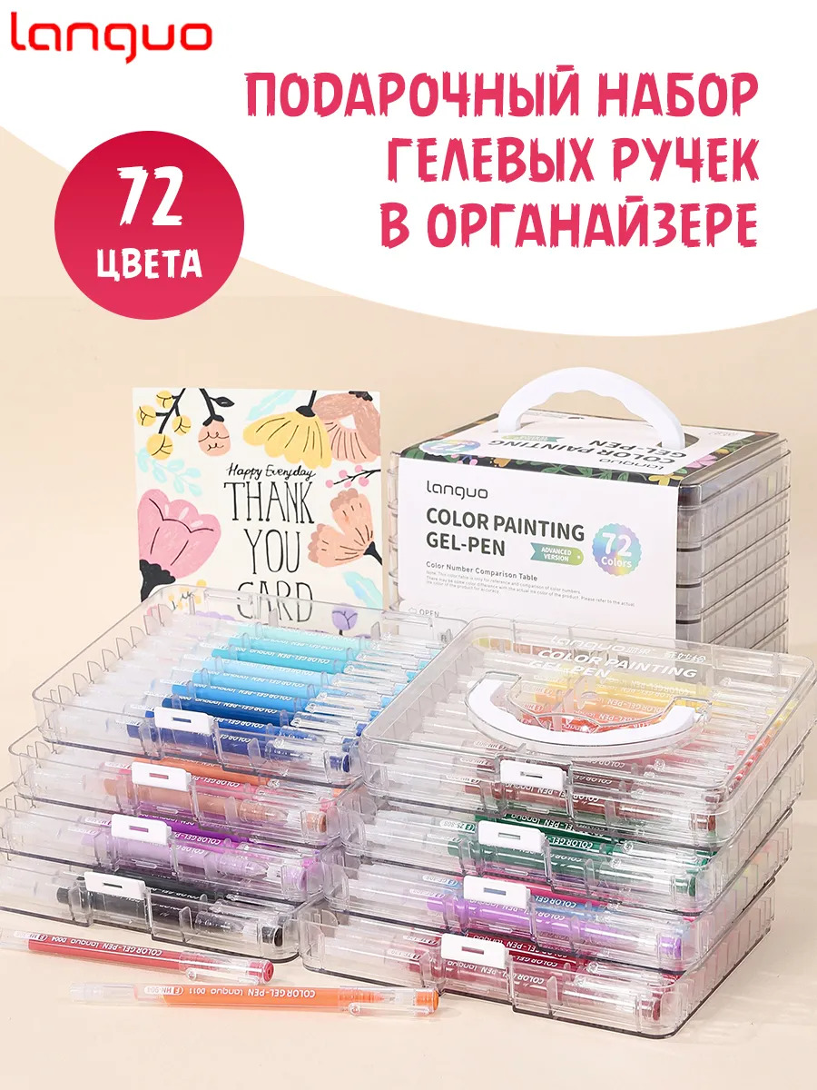 Ручка гел. в наборе languo 72шт. 0,6мм в подар.коробке