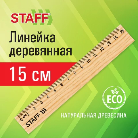 Линейка деревянная 15см