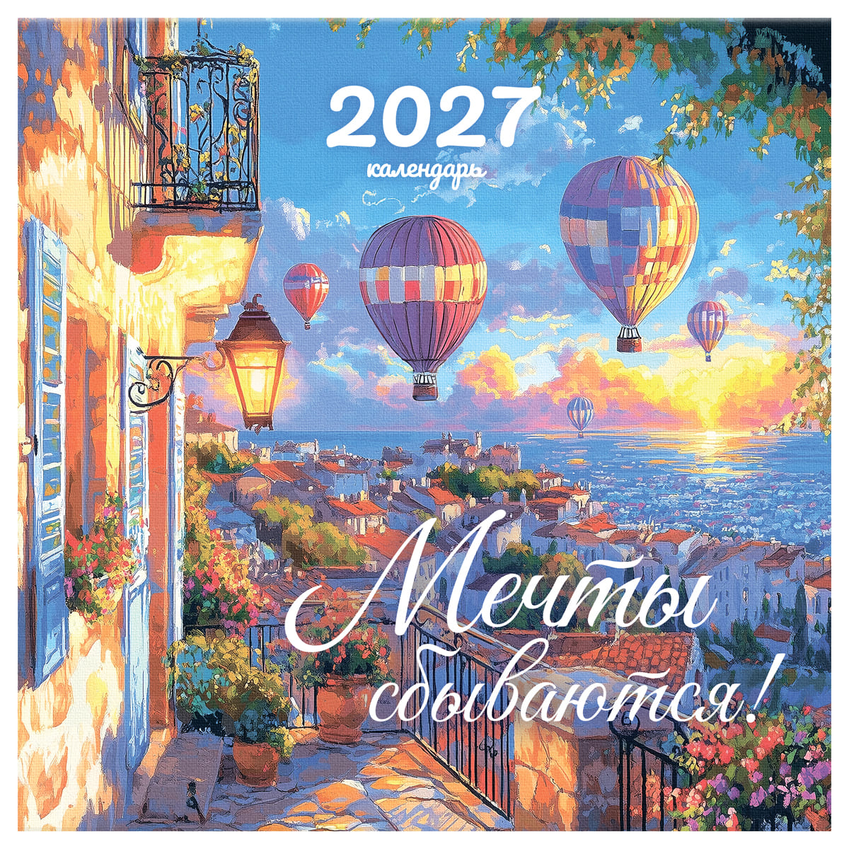 Календарь настенный перекидной 2027 29х29 12л. "мечты сбываются!"
