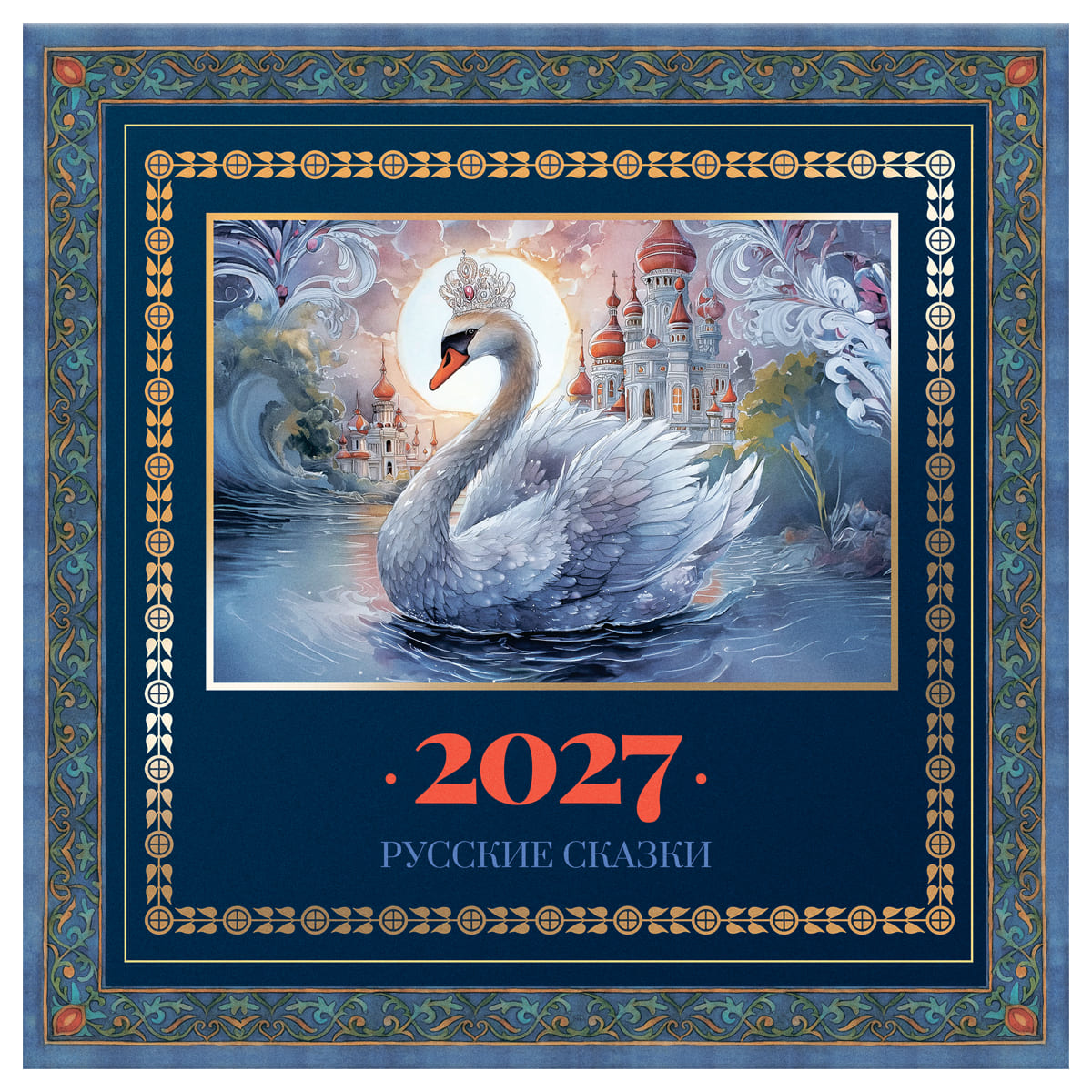 Календарь настенный перекидной 2027 29х29 12л. "русские сказки"