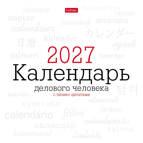 Календарь настенный перекидной 2027 21,6х21,6 12л. "деловой" с бизнес цитатами