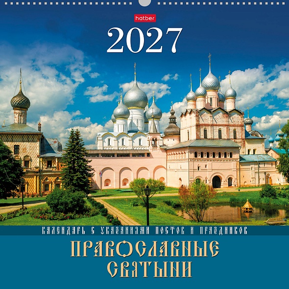 Календарь настенный перекидной 2027 44,5х44,5 12 листов "православные святыни"