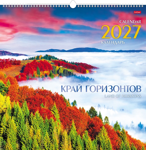 Календарь настенный перекидной 2027 44,5х44,5 12 листов "край горизонта"