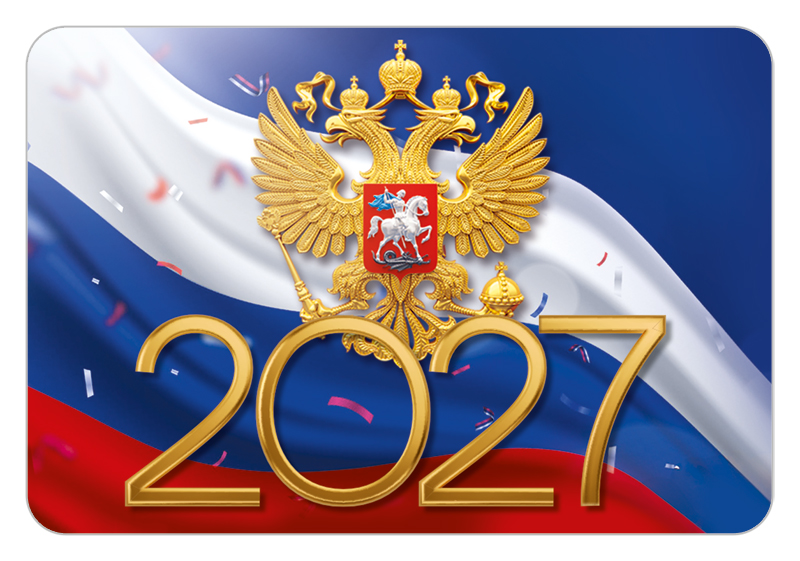 Календарь карманный 2027 "герб. флаг триколор"