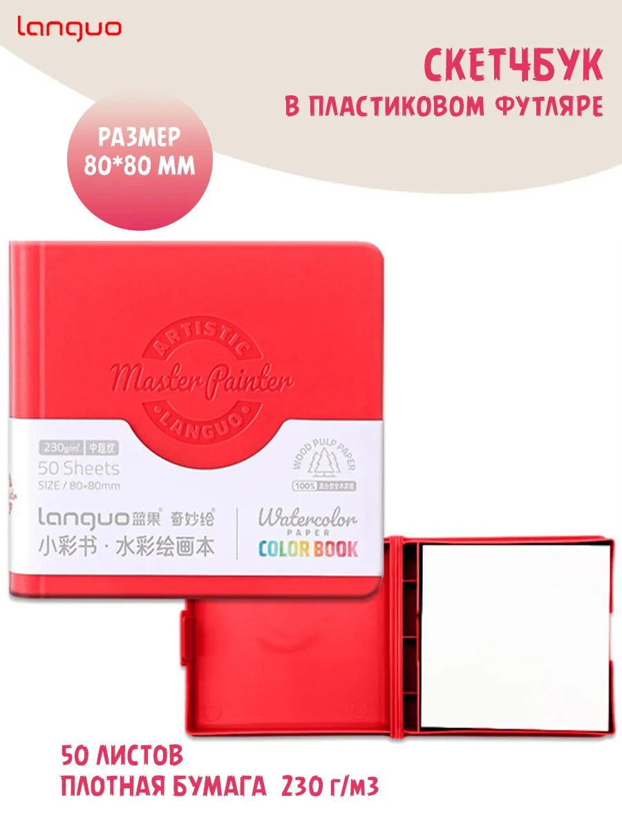 скетчбук 80х80мм 50л. красный (languo) 230г/м2,акв.бум.,в пласт футляре Скетчбук 80х80мм 50л. красный (languo) 230г/м2,акв.бум.,в пласт футляре