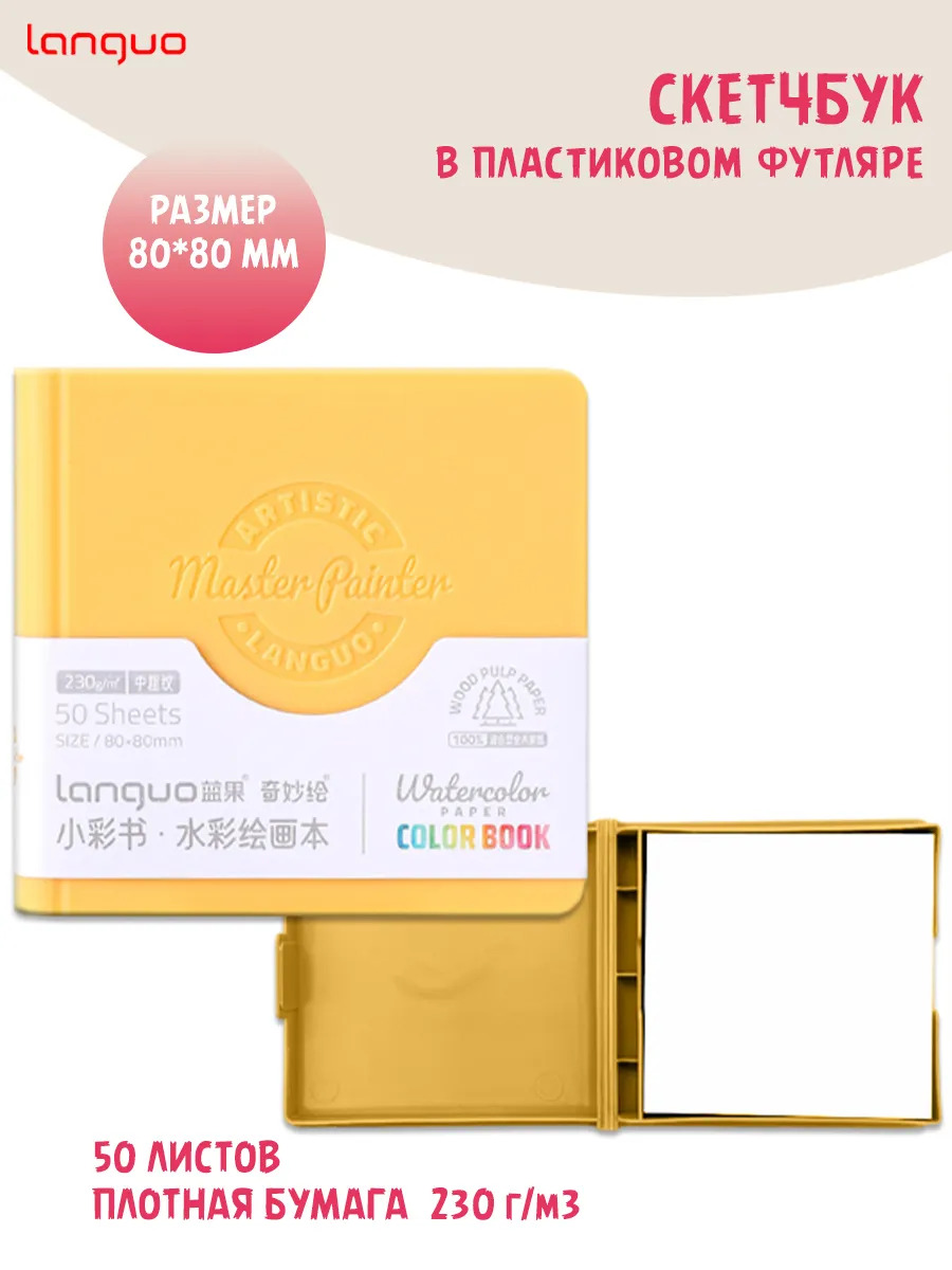 скетчбук 80х80мм 50л. жёлтый (languo) 230г/м2,акв.бум.,в пласт футляре Скетчбук 80х80мм 50л. жёлтый (languo) 230г/м2,акв.бум.,в пласт футляре