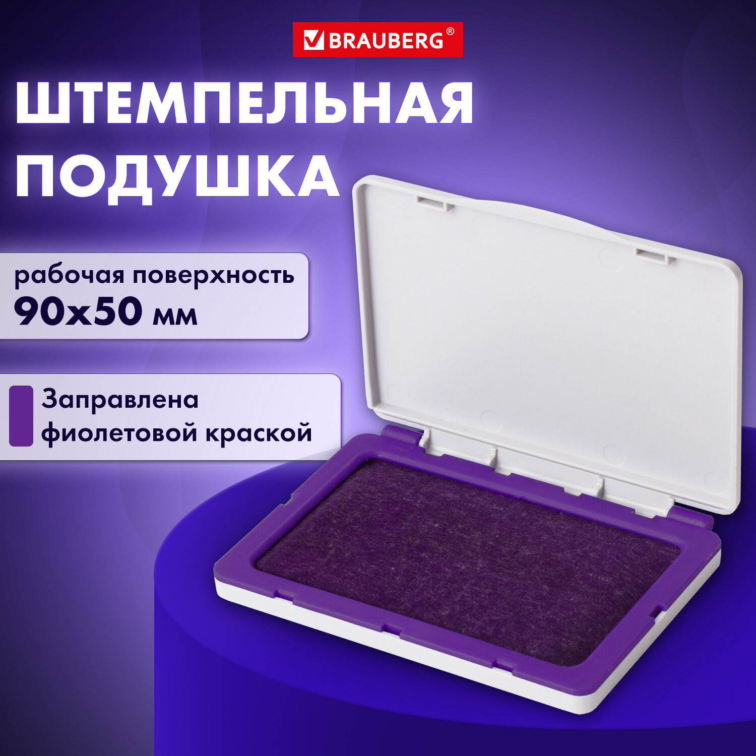 Штемп. подушка фиолет. brauberg 50х90 мм