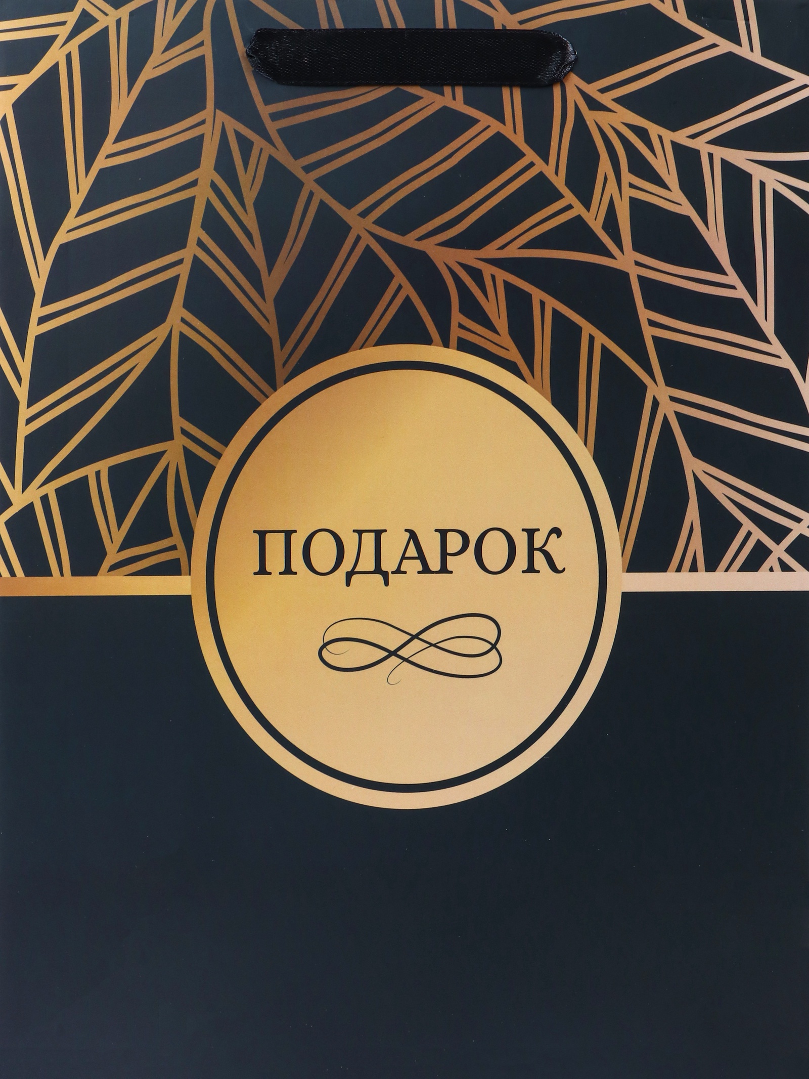 Пакет подарочный "подарок" (25,5х30х9см)