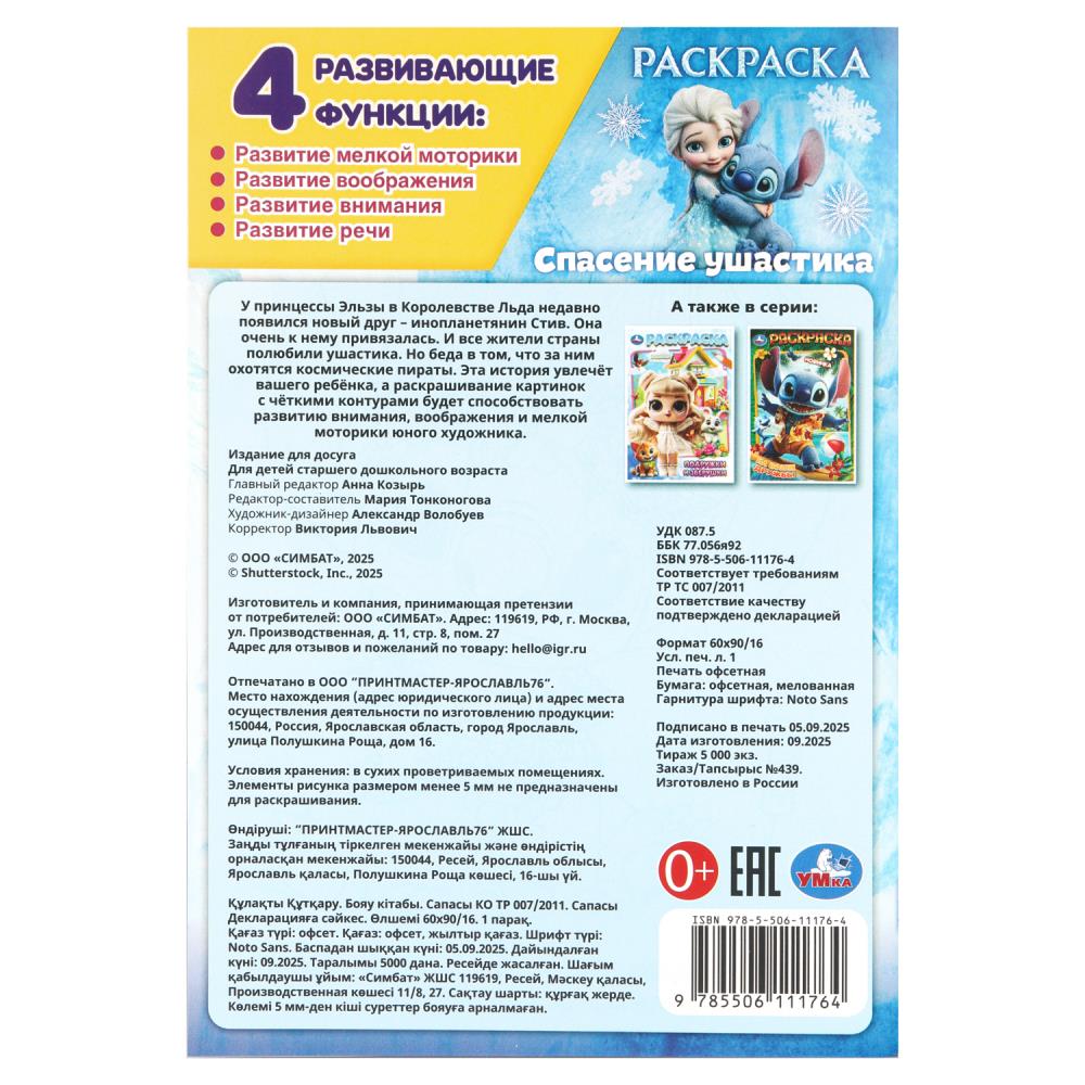 Раскраска "спасение ушастика" а5 (умка)