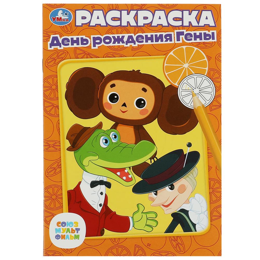 раскраска союзмультфильм "день рождения гены" а5 (умка) Раскраска союзмультфильм "день рождения гены" а5 (умка)