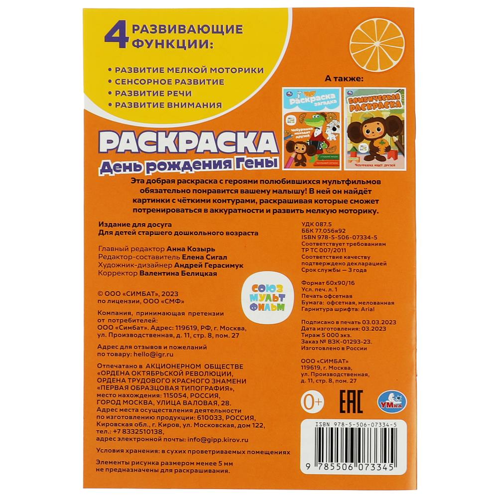 Раскраска союзмультфильм "день рождения гены" а5 (умка)