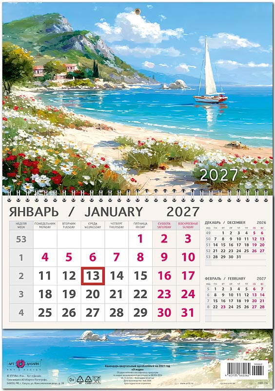 календарь настенный 1-блочный 2027 "у моря" + бегунок Календарь настенный 1-блочный 2027 "у моря" + бегунок