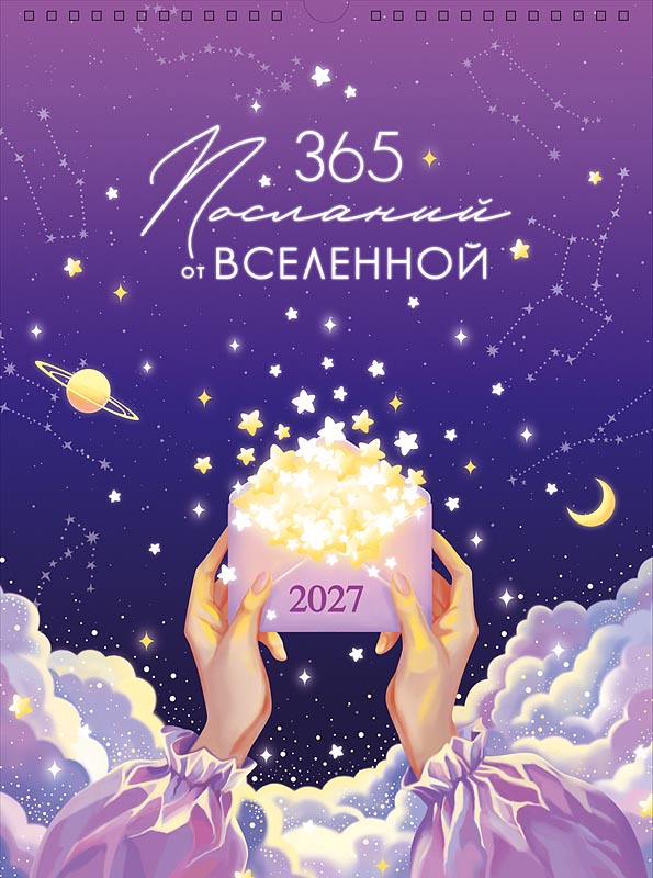 календарь настенный перекидной 2027 29х39 12л. "365 посланий от вселенной" Календарь настенный перекидной 2027 29х39 12л. "365 посланий от вселенной"