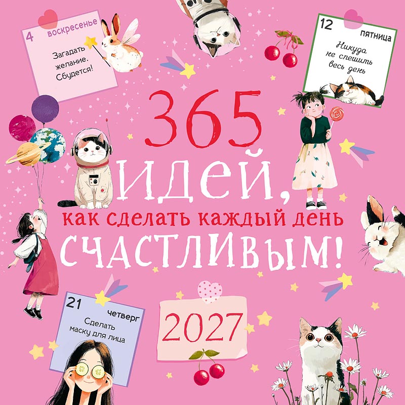 Календарь настенный перекидной 2027 29х29 12л. "365 идей, как сделать каждый день счастливым!"