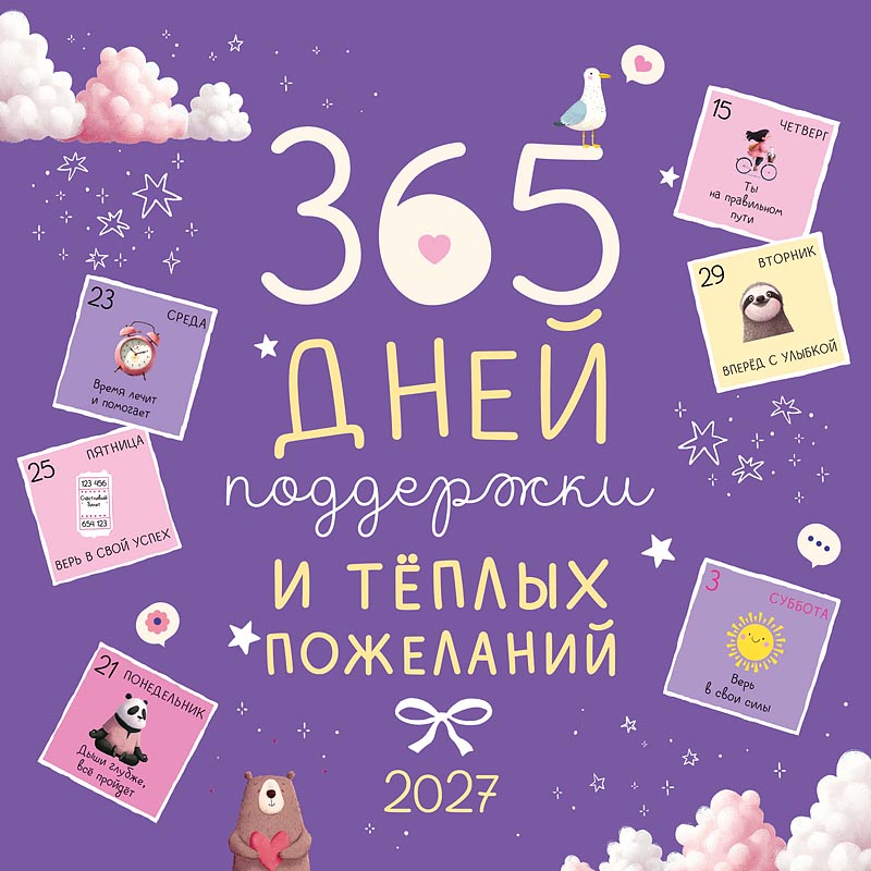Календарь настенный перекидной 2027 29х29 12л. "365 дней поддержки и тёплых пожеланий"