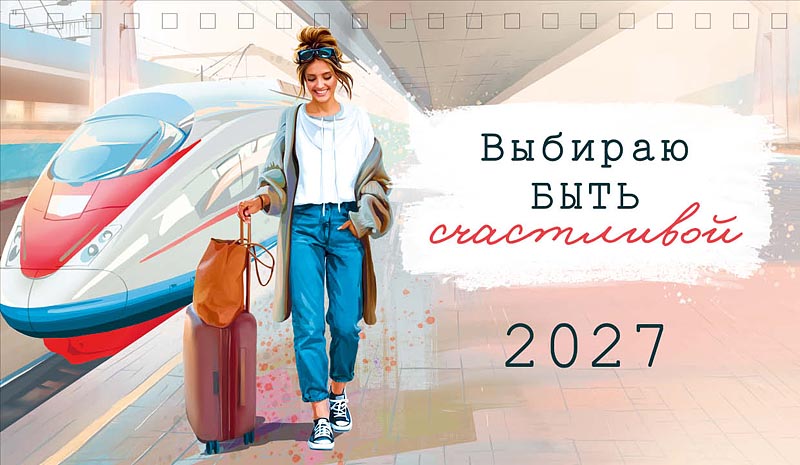 календарь настольный 2027 210х122 "выбираю быть счастливой" Календарь настольный 2027 210х122 "выбираю быть счастливой"