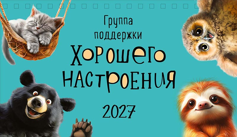 календарь настольный 2027 210х122 "группа поддержки хорошего настроения" Календарь настольный 2027 210х122 "группа поддержки хорошего настроения"