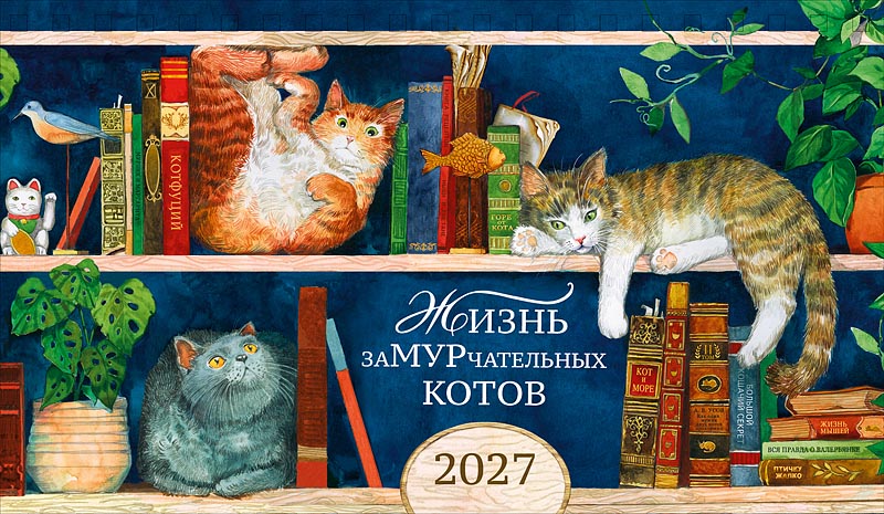 календарь настольный 2027 210х122 "жизнь замурчательных котов" Календарь настольный 2027 210х122 "жизнь замурчательных котов"