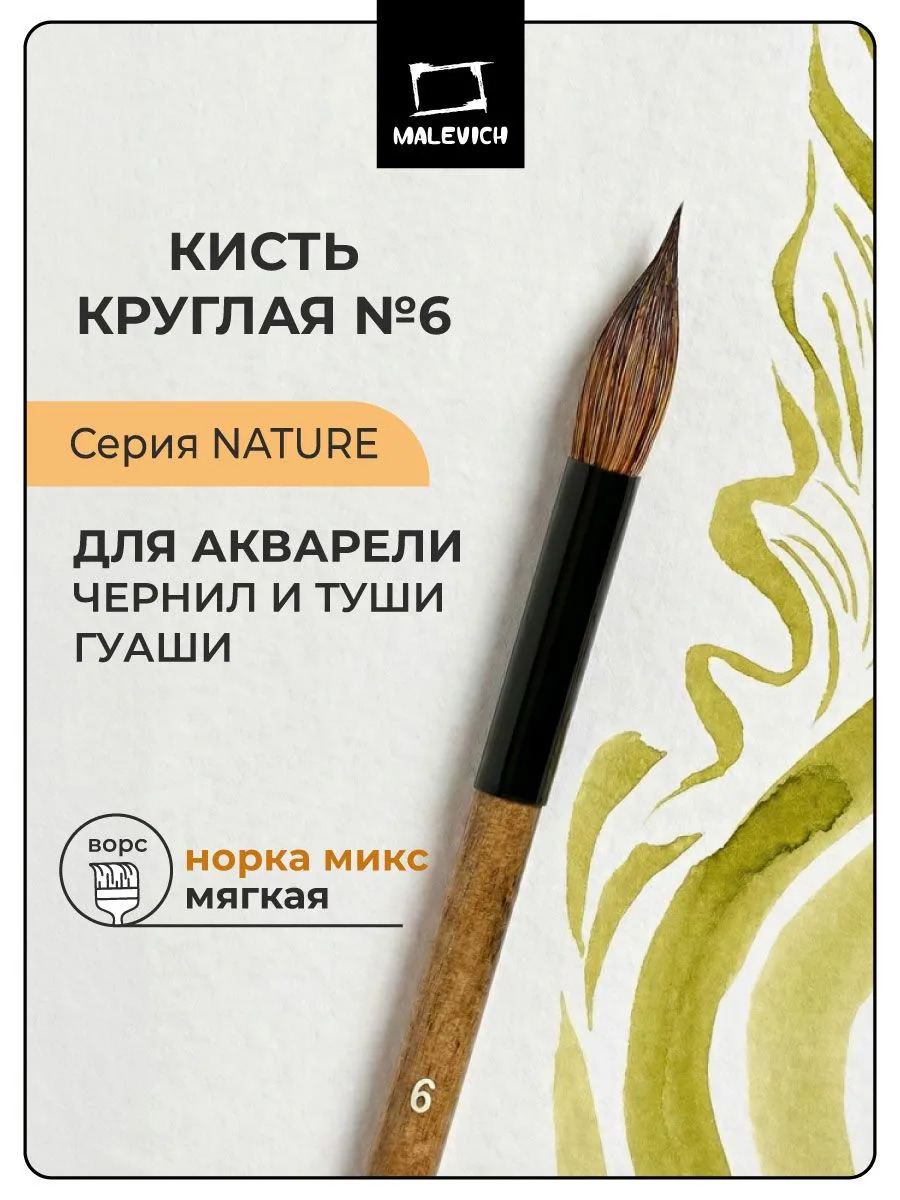 кисть норка №6 круглая (малевичъ nature) Кисть норка №6 круглая (малевичъ nature)
