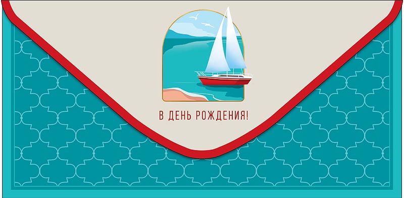 конверт для денег "в день рождения"! яхта лак текст Конверт для денег "в день рождения"! яхта лак текст