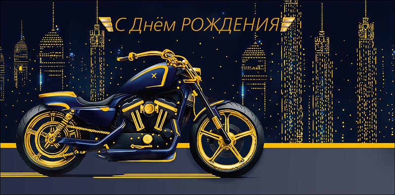 конверт для денег "с днем рождения" мотоцикл фольга текст Конверт для денег "с днем рождения" мотоцикл фольга текст