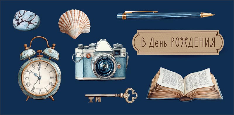 конверт для денег "в день рождения" на мечты и планы лак текст Конверт для денег "в день рождения" на мечты и планы лак текст