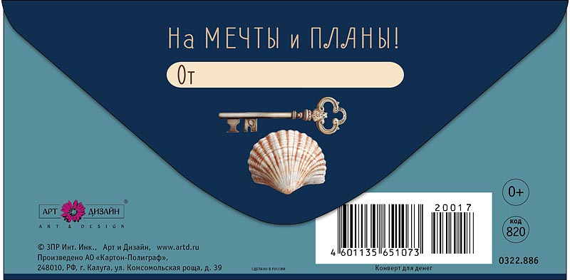 Конверт для денег "в день рождения" на мечты и планы лак текст