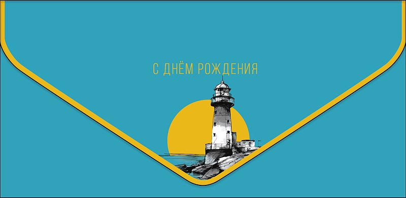 Конверт для денег "с днем рождения" маяк фольга