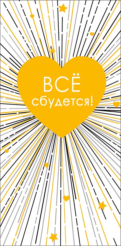 конверт для денег "все сбудется" фольга Конверт для денег "все сбудется" фольга