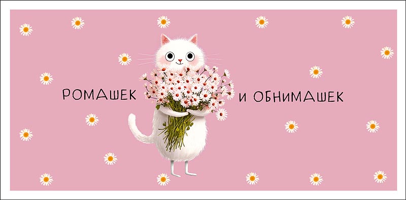 конверт для денег "ромашек и обнимашек" лак Конверт для денег "ромашек и обнимашек" лак