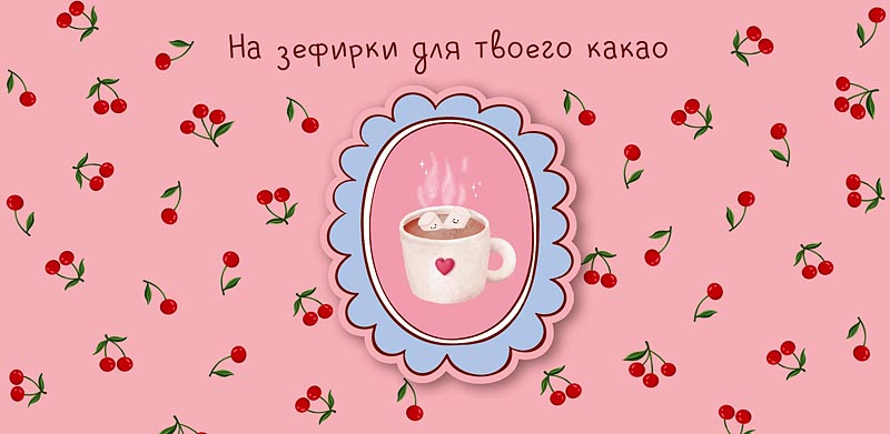 Конверт для денег "на зефирки для твоего какао" деталь текст