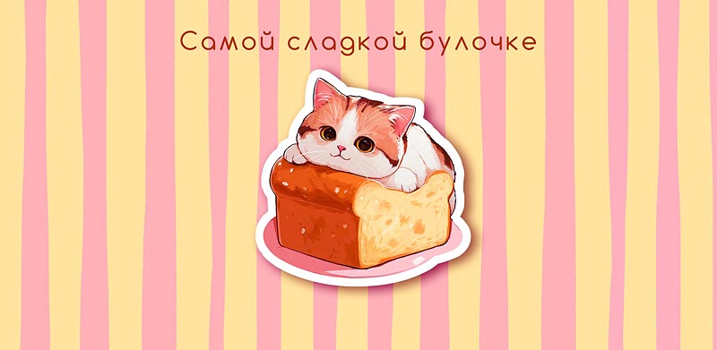 Конверт для денег "самой сладкой булочке" деталь текст