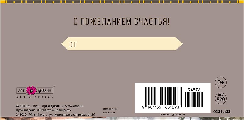 Конверт для денег "с днём рождения!" с пожеланием счастья