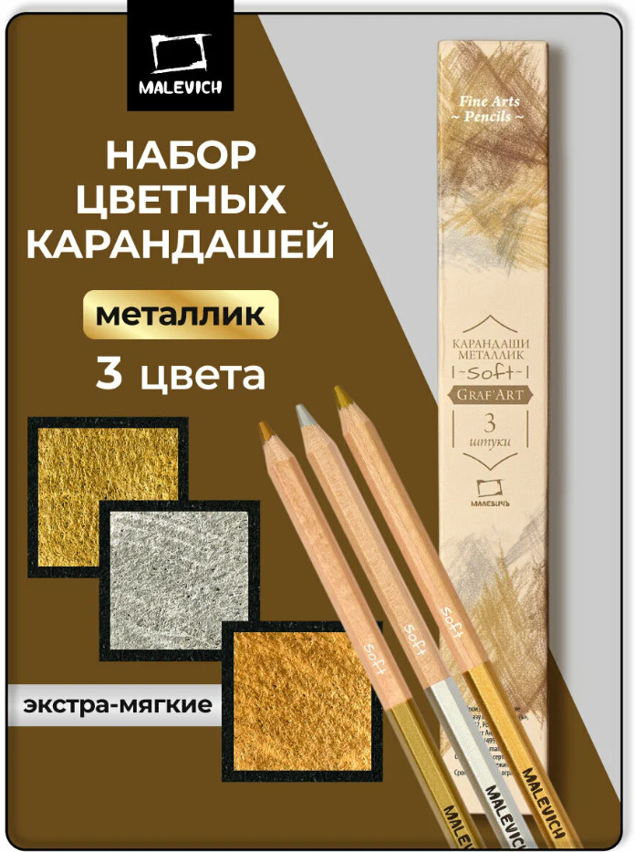 набор цветных карандашей ''малевичъ'' grafart soft 3цв металлики Набор цветных карандашей ''малевичъ'' grafart soft 3цв металлики