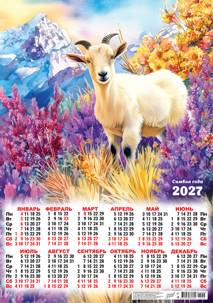 календарь настенный 2027 а2 "символ года. горные цветы" акварель Календарь настенный 2027 а2 "символ года. горные цветы" акварель